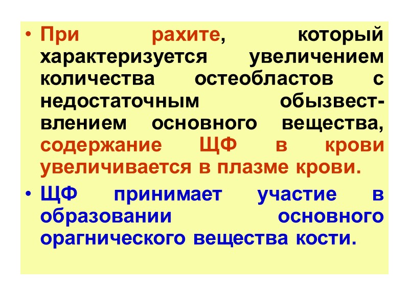 При рахите, который характеризуется увеличением количества остеобластов с недостаточным обызвест-влением основного вещества, содержание ЩФ